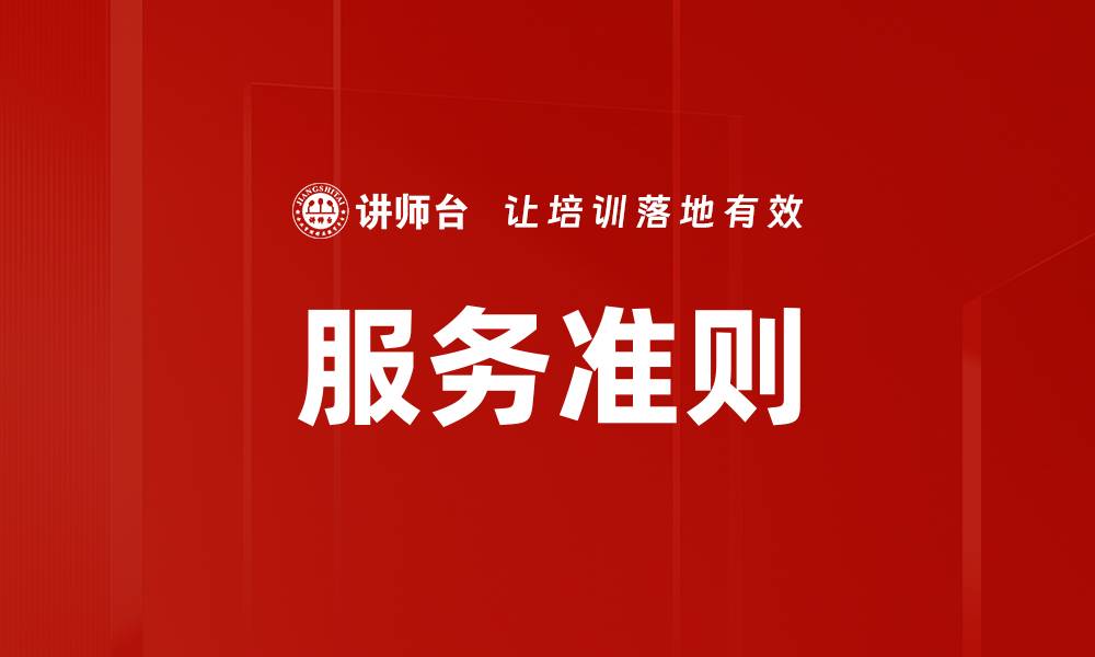文章服务准则的缩略图