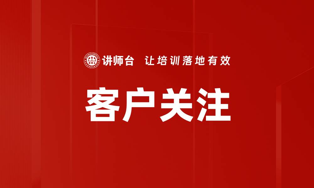 客户关注