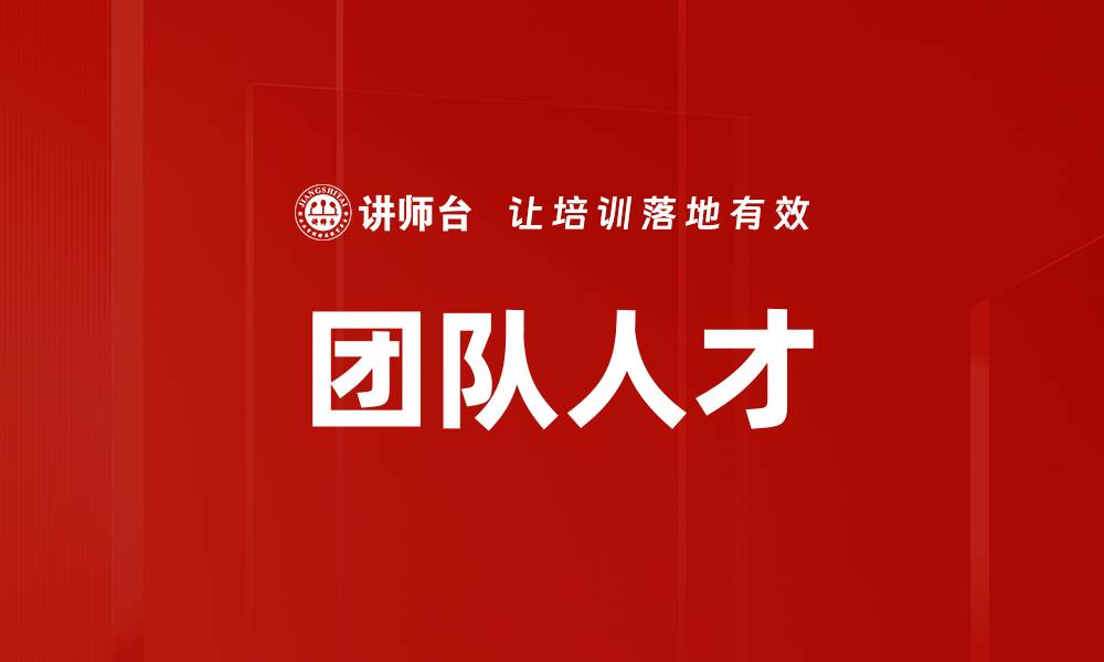 文章团队人才的缩略图