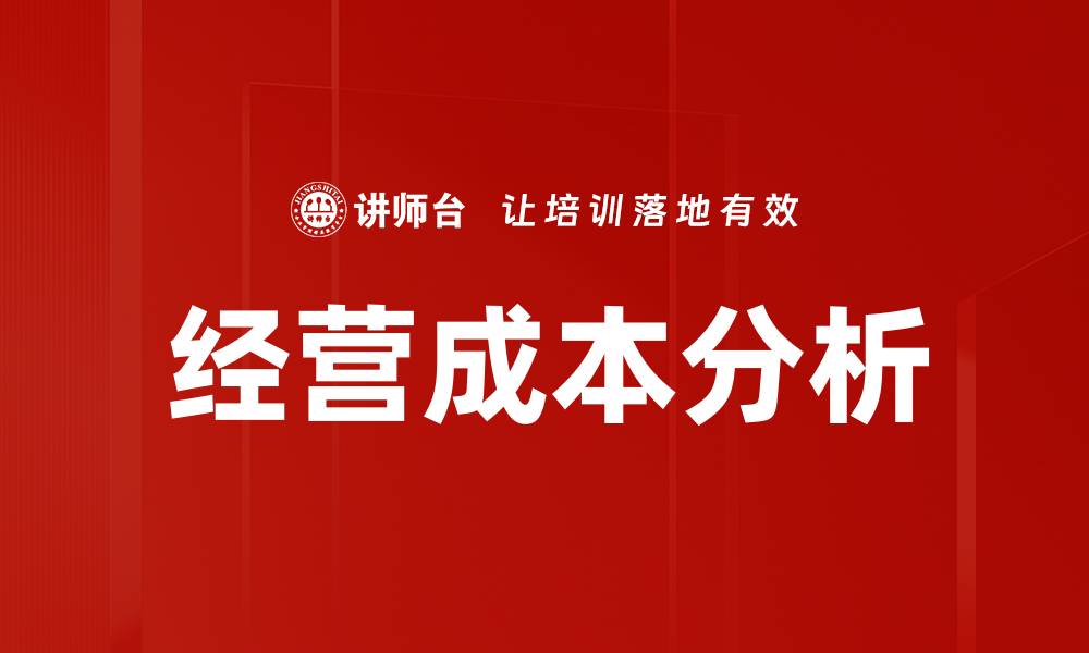 文章经营成本分析的缩略图