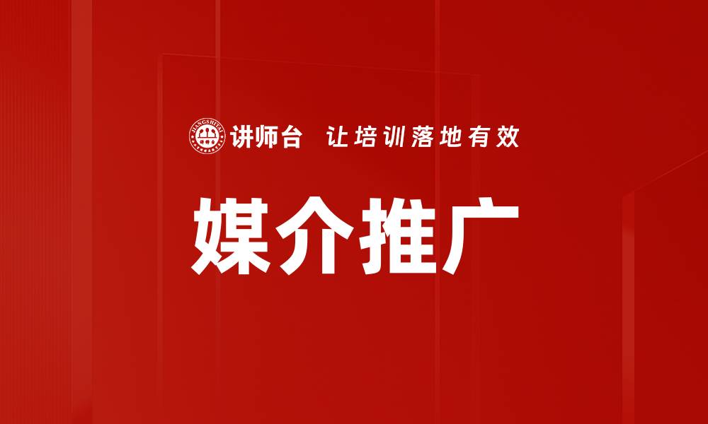 文章媒介推广的缩略图
