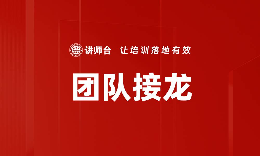 文章团队接龙的缩略图