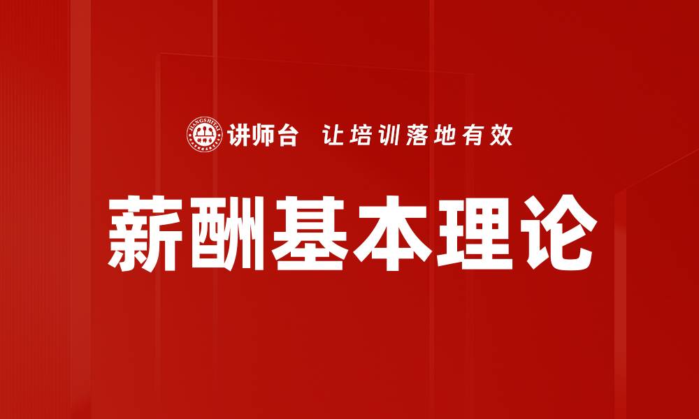 薪酬基本理论