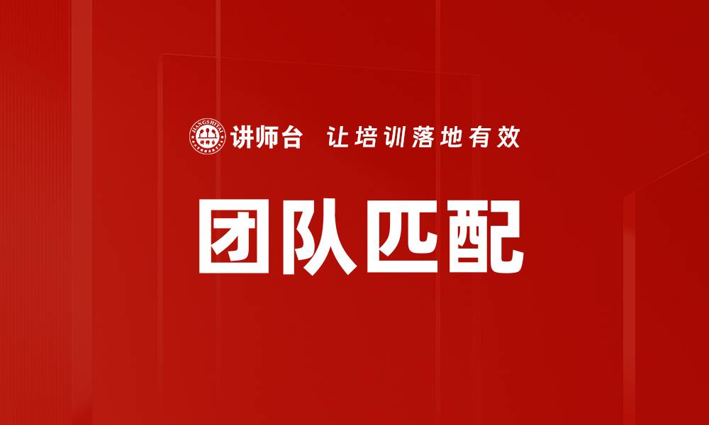 文章团队匹配的缩略图