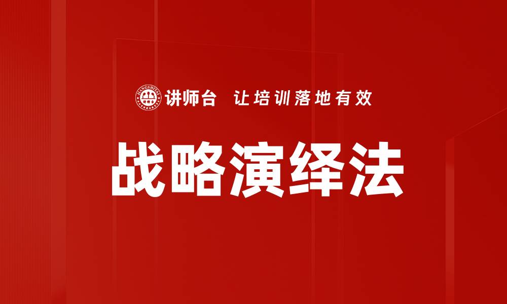 文章战略演绎法的缩略图