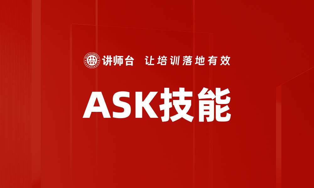 文章ASK技能的缩略图