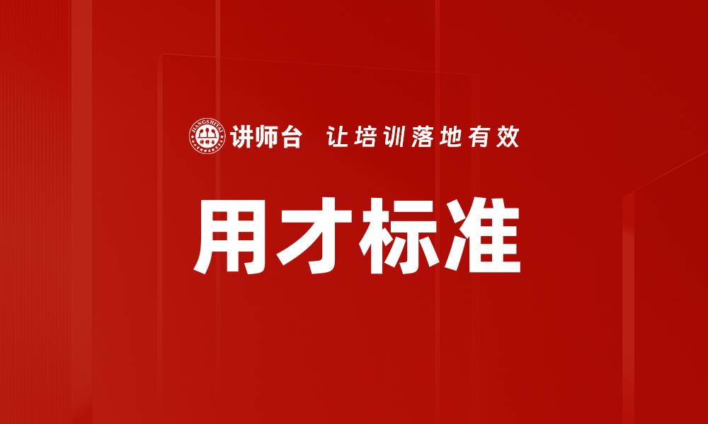 文章用才标准的缩略图