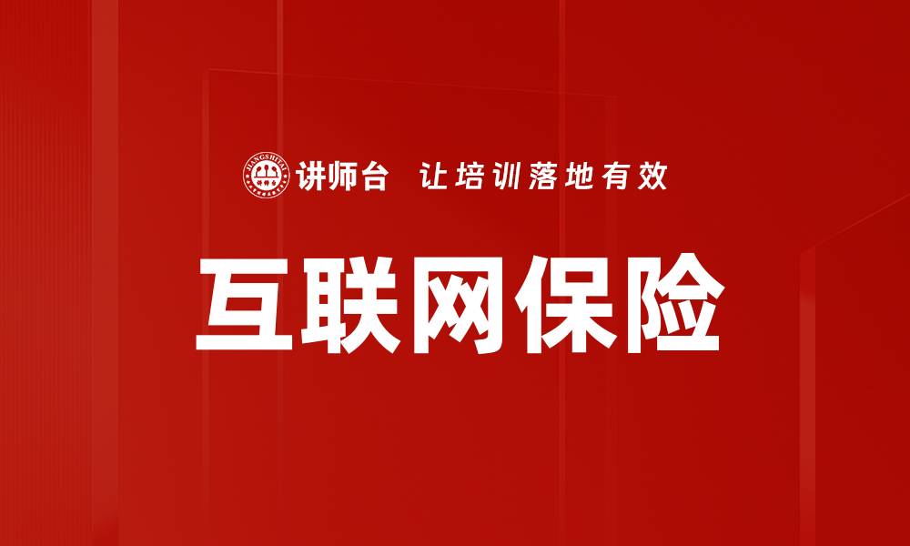 文章互联网保险的缩略图
