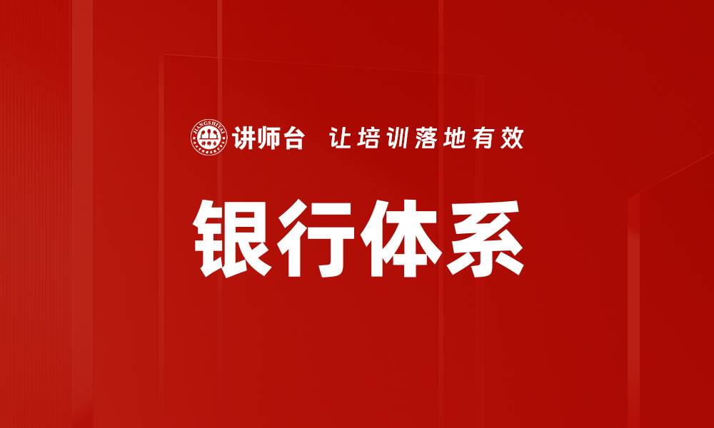 文章银行体系的缩略图
