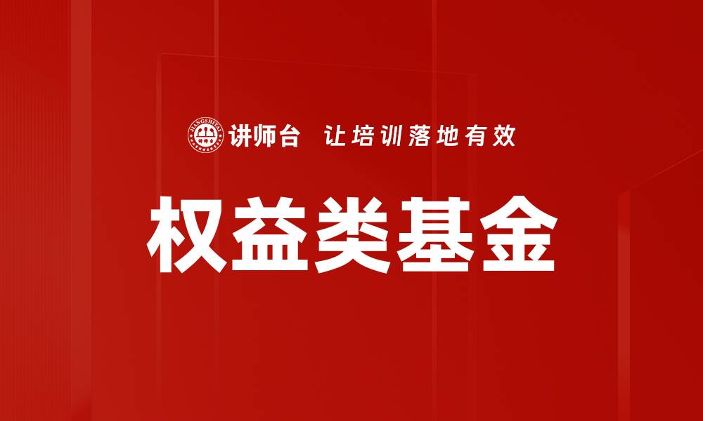 权益类基金