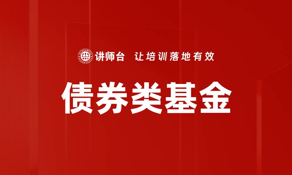 债券类基金