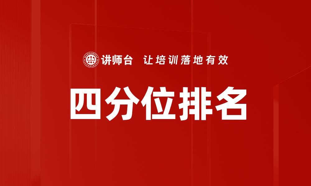 文章四分位排名的缩略图