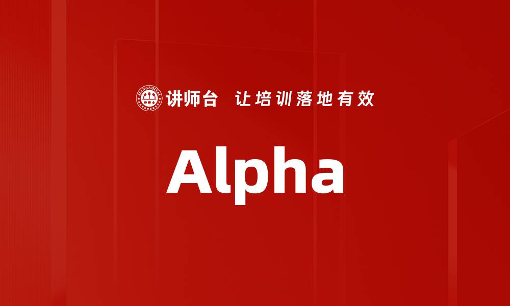 文章Alpha的缩略图