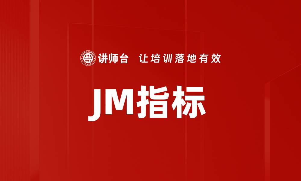 文章JM指标的缩略图