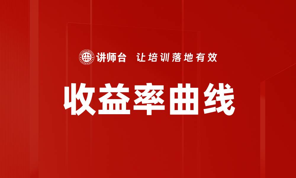 文章收益率曲线的缩略图