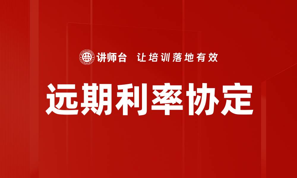 文章远期利率协定的缩略图