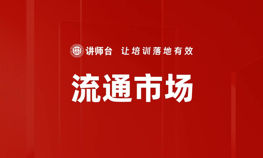 文章流通市场的缩略图