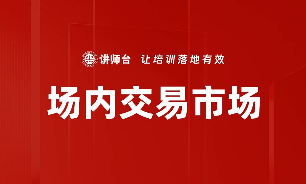 文章场内交易市场的缩略图