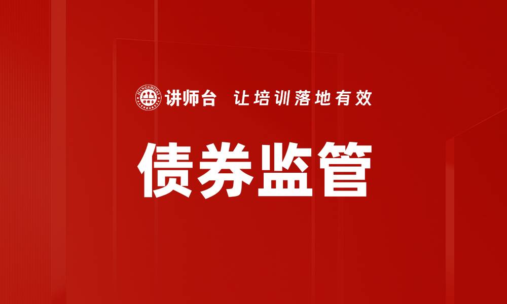 文章债券监管的缩略图