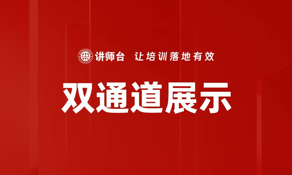 双通道展示