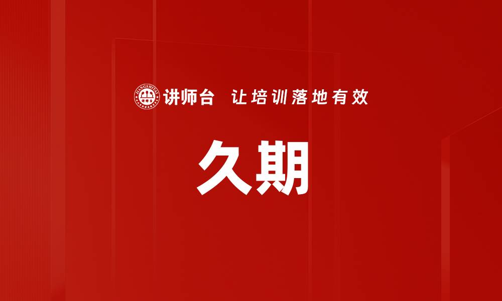文章久期的缩略图