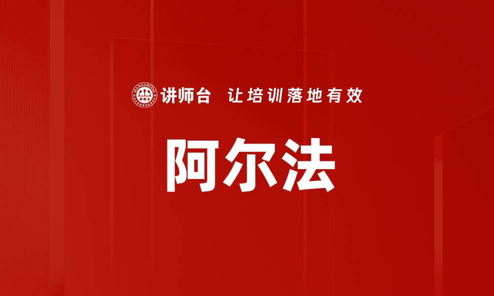 文章阿尔法的缩略图