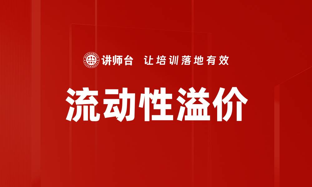 流动性溢价
