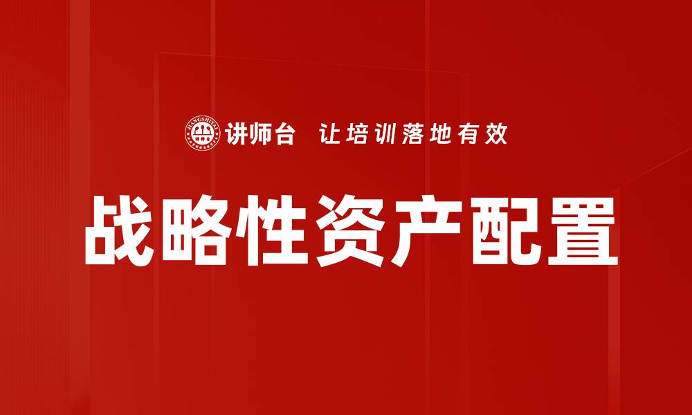 战略性资产配置