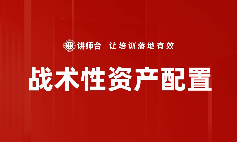 文章战术性资产配置的缩略图