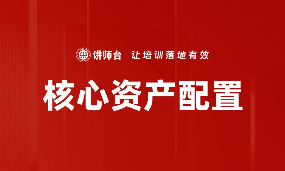 文章核心资产配置的缩略图