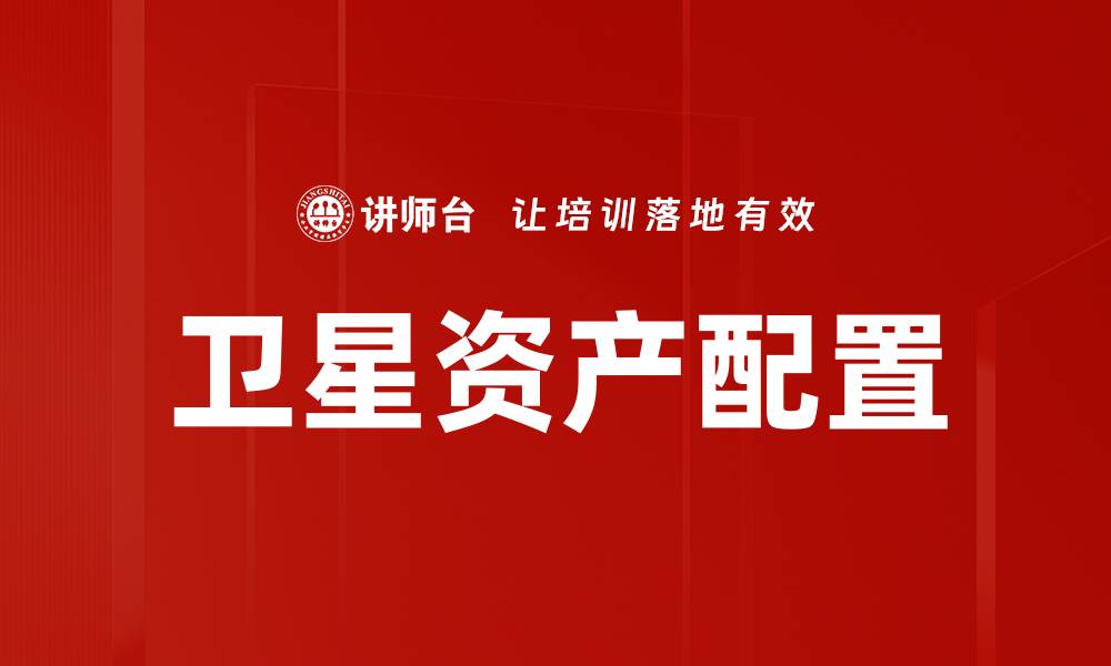 文章卫星资产配置的缩略图