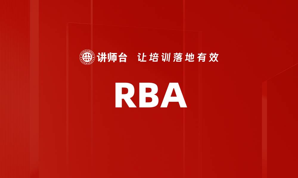 文章RBA的缩略图