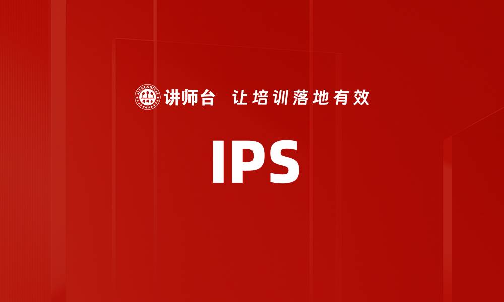 文章IPS的缩略图