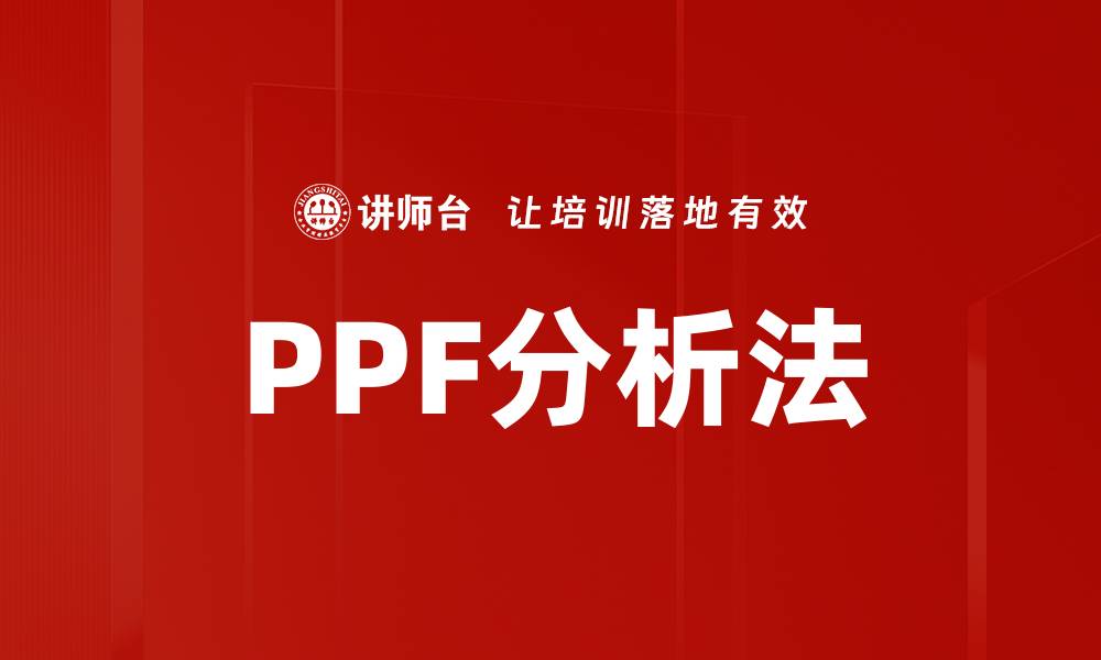文章PPF分析法的缩略图