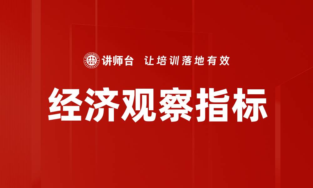 经济观察指标