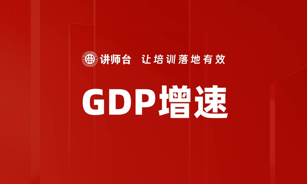 文章GDP增速的缩略图