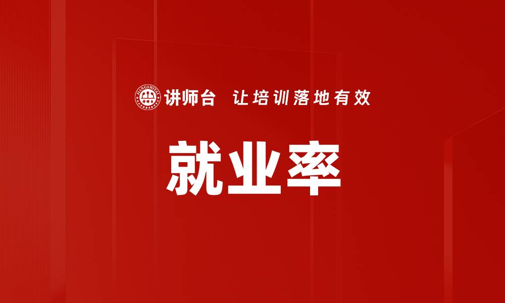 文章就业率的缩略图