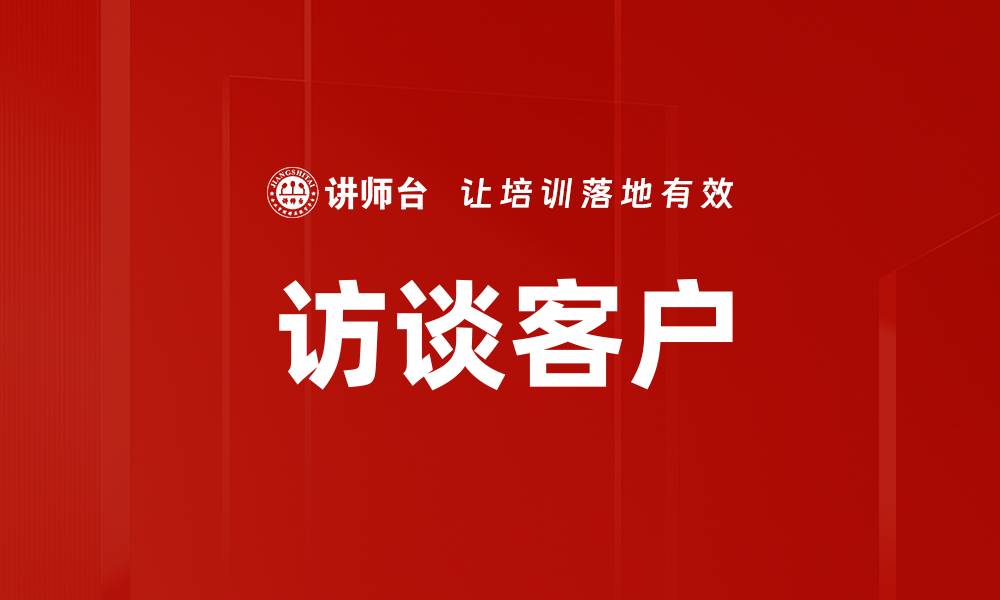 文章访谈客户的缩略图