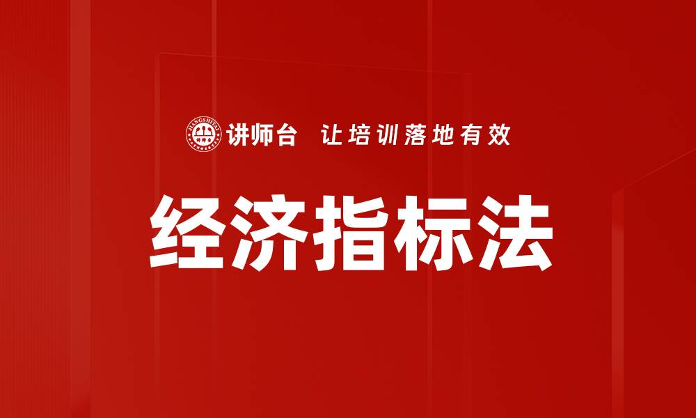 文章经济指标法的缩略图