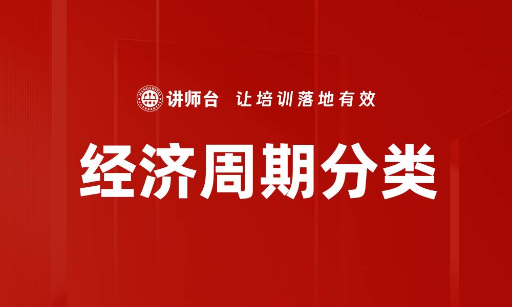 文章经济周期分类的缩略图