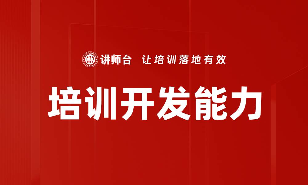 文章培训开发能力的缩略图