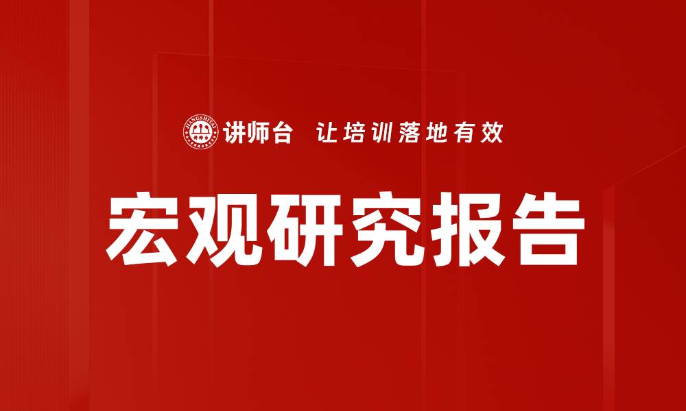 文章宏观研究报告的缩略图