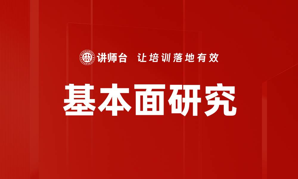 文章基本面研究的缩略图