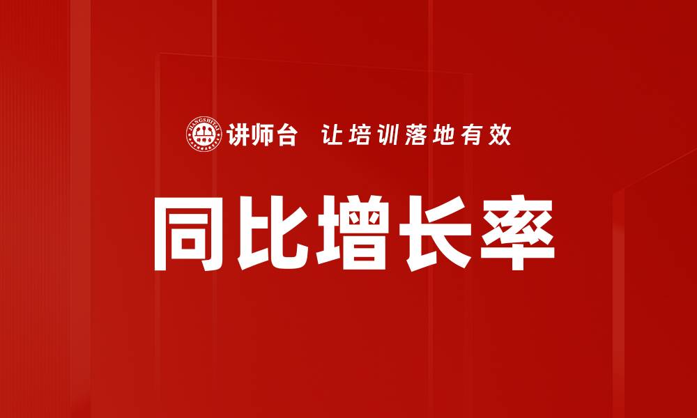文章同比增长率的缩略图
