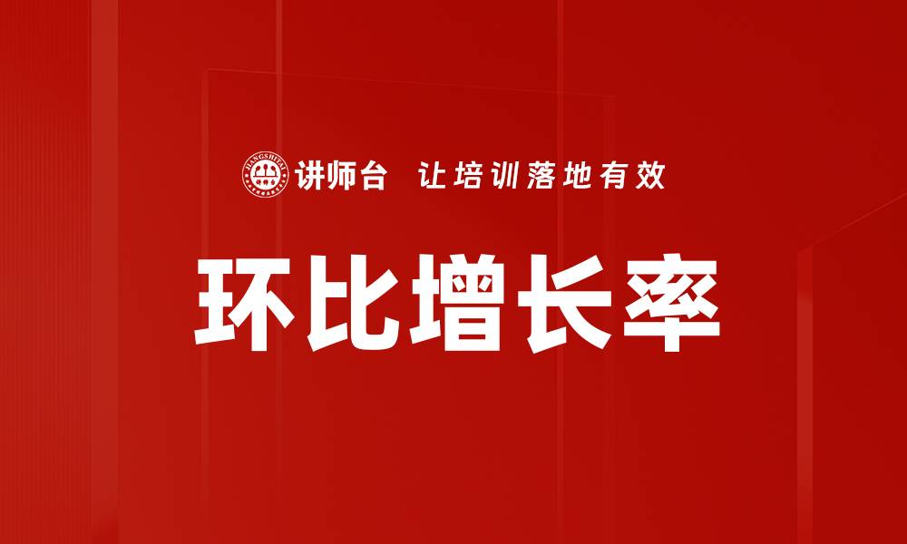 文章环比增长率的缩略图