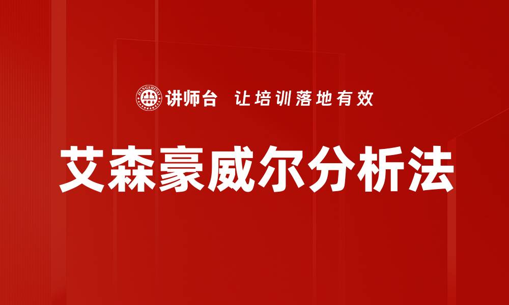 文章艾森豪威尔分析法的缩略图