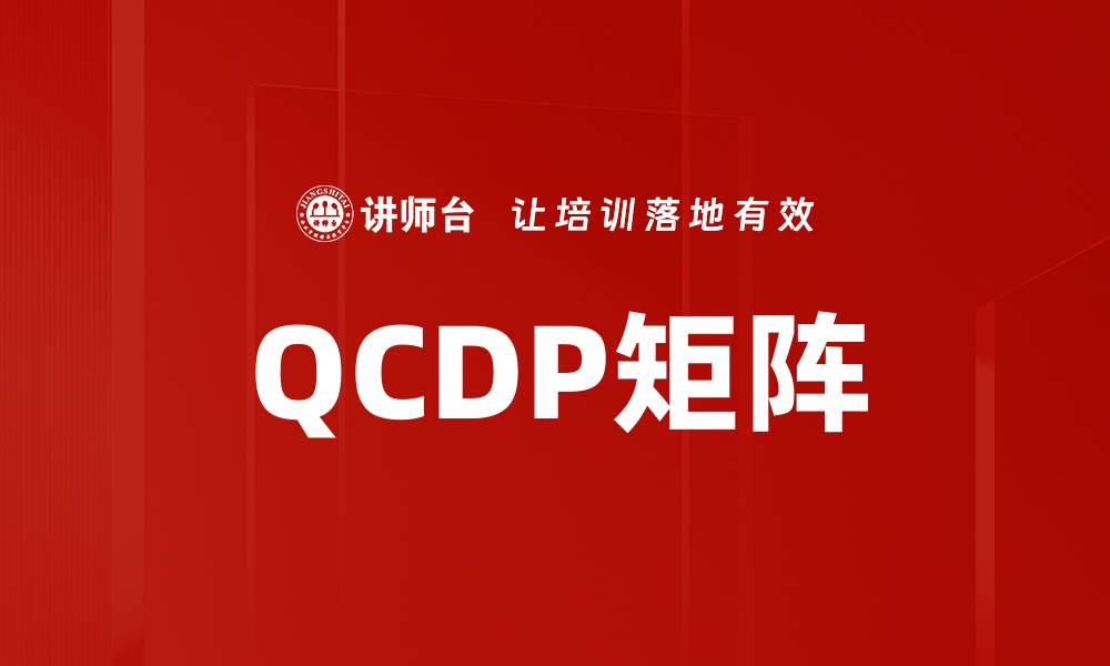 文章QCDP矩阵的缩略图