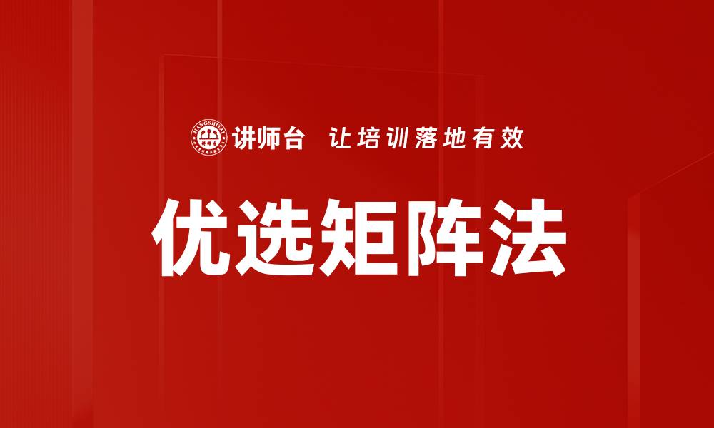 优选矩阵法