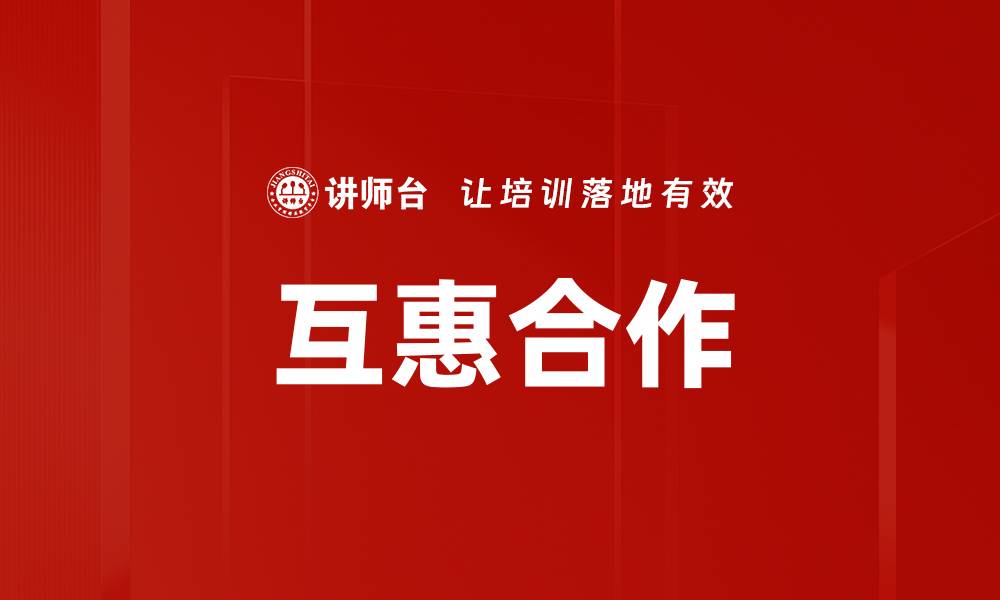 文章互惠合作的缩略图