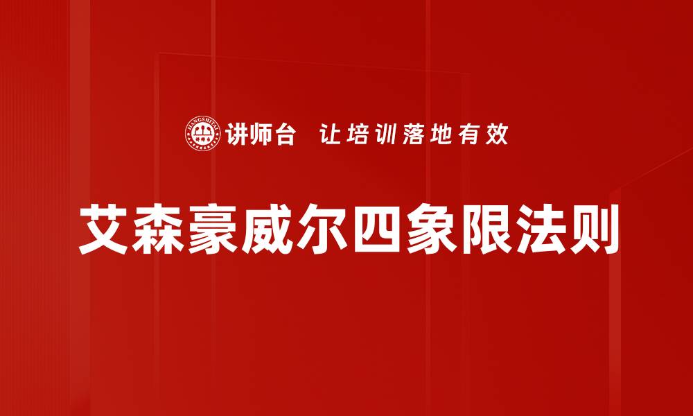 文章艾森豪威尔四象限法则的缩略图